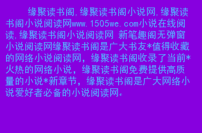 我爱笔趣阁官网_笔趣阁app_笔趣阁ios下载app官网