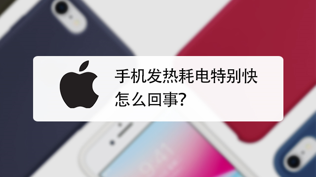 iphone12发烫严重怎么办_apple12发烫_iphone12烫手