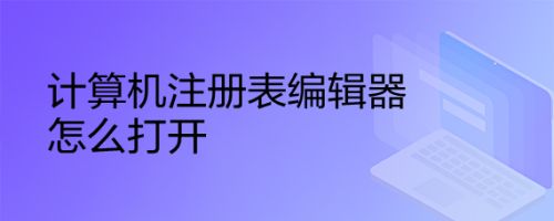 打开电脑注册表编辑器_注册表编辑器打开方式_如何打开注册表编辑器