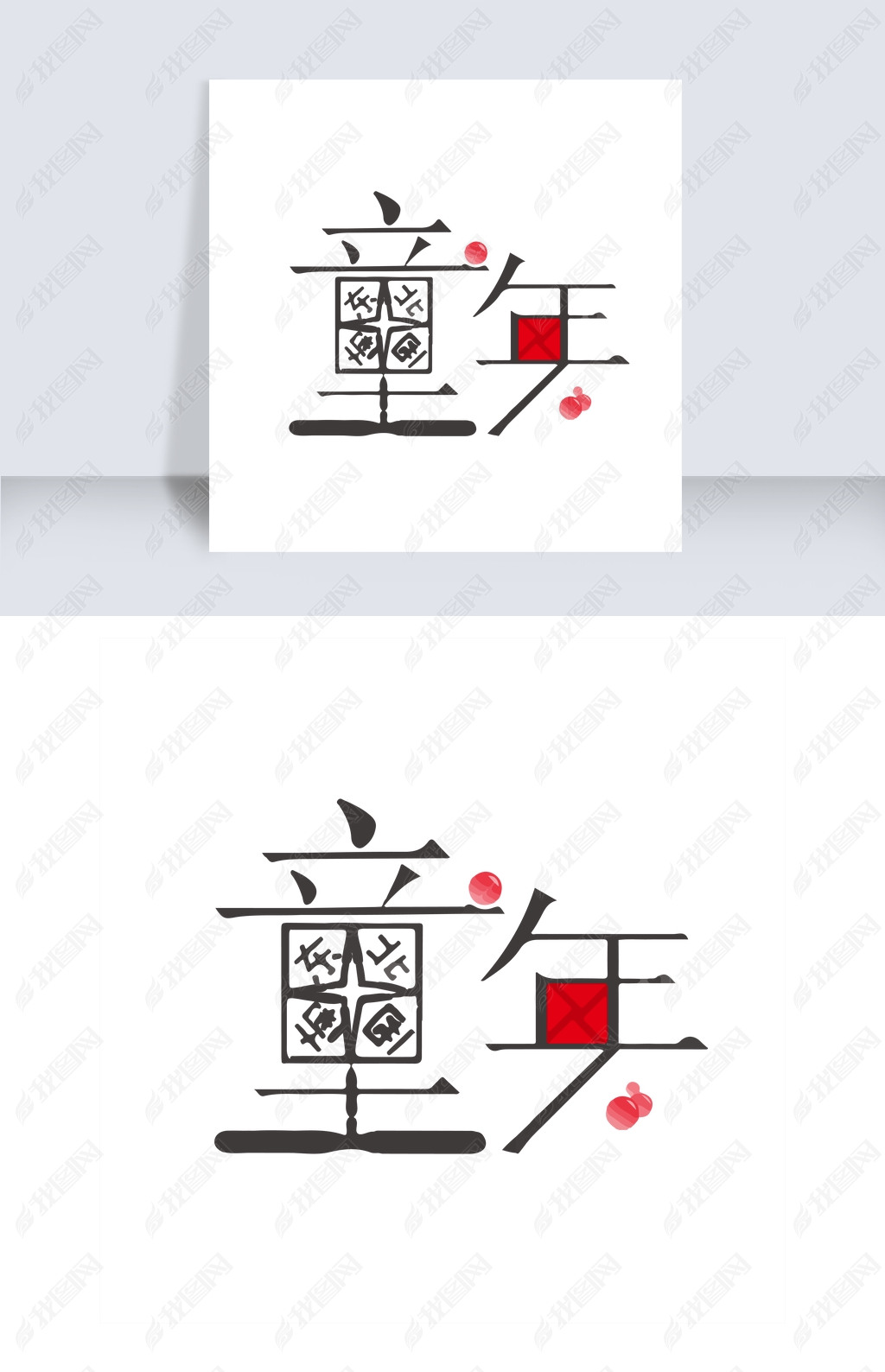 汉仪铸字童年体在线生成_汉仪铸字童年体_汉仪铸字童年在线生成