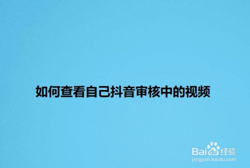 抖音审核越久越容易被推荐么_抖音审核久容易推荐的视频_抖音审核久容易推荐好友吗