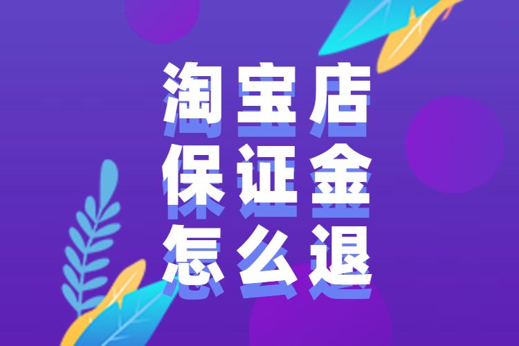 橱窗保证金退了还能开通吗_抖音橱窗保证金退了橱窗还在吗_橱窗500保证金退要几天