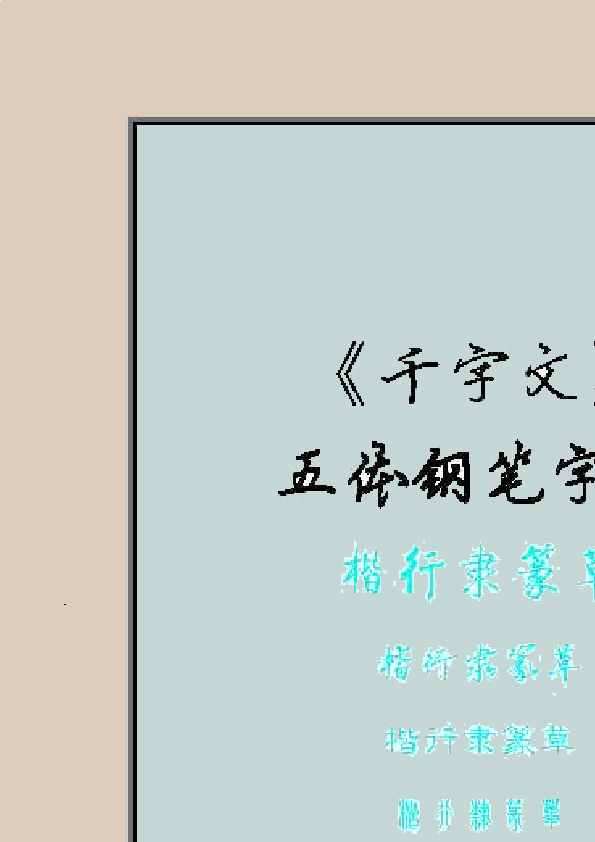 字体楷书下载_楷体字体文件下载_楷体字体下载