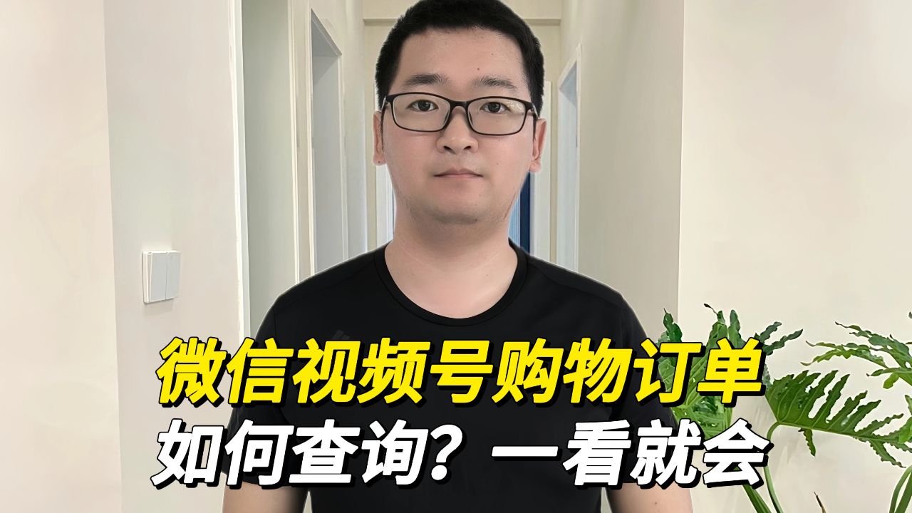 视频订单微信买东西看号可以吗_在微信视频号买东西了怎么查看_微信视频号买的东西在哪里看订单