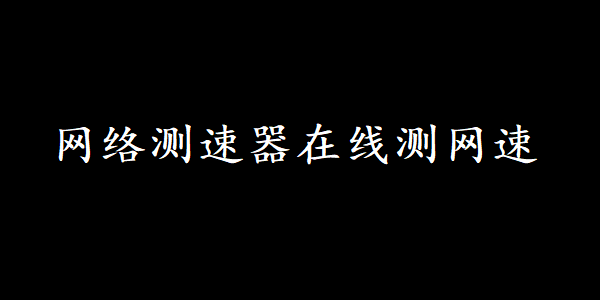 测速软件-网络速度不尽如人意，就派上了用场