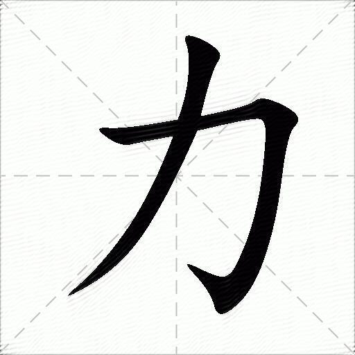 嘿嘿黑字体_字体黑体的英文_字体黑体