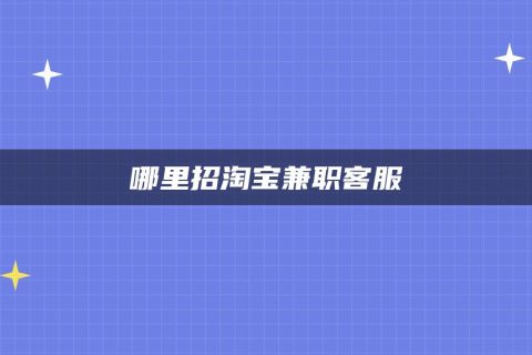 兼职淘宝做刷客赚钱吗_淘宝刷客兼职怎么做_淘宝刷客兼职app下载