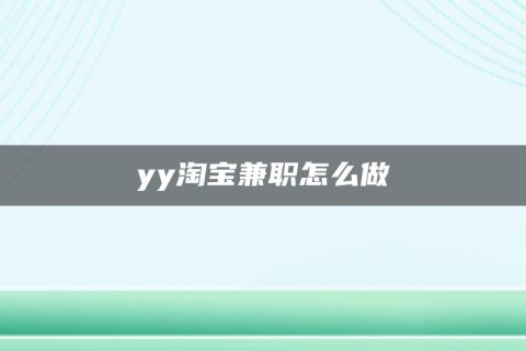 兼职淘宝做刷客赚钱吗_淘宝刷客兼职怎么做_淘宝刷客兼职app下载