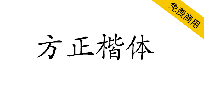 方正楷体下载_方正楷体_方正楷体简体是什么字体