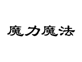 寿命论魔理沙出处_寿命论魔理沙这图出处_魔理沙寿命论