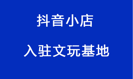 抖音开店铺需要什么条件要钱吗_抖音开店铺需要什么条件_开抖音店铺需要什么资质