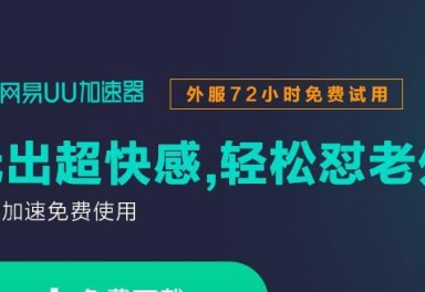 网易uu加速器下载-玩游戏必备：这款加速器比其他的稳多了