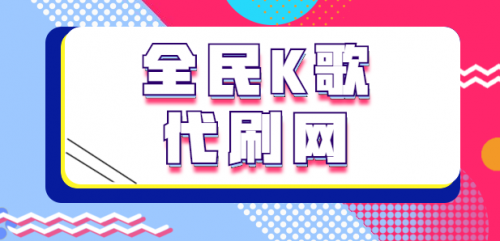 全民k歌粉丝暴涨是啥原因_全民k歌涨粉丝1元1000个活粉_全民k歌涨粉有什么好处