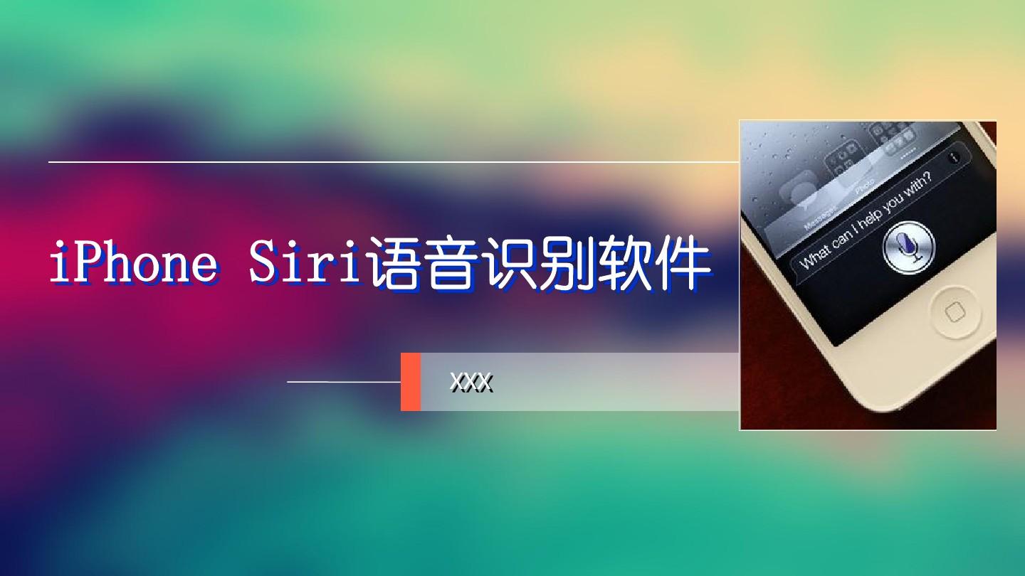 苹果siri语音叫不出来_苹果喊出siri_苹果手机语音叫siri