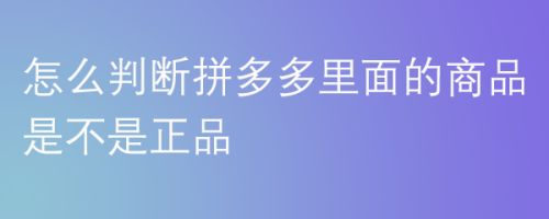 旗舰正品多多拼店是正品吗_旗舰正品多多拼店是真的吗_拼多多旗舰店是正品吗