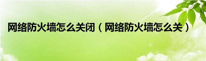 关闭网络发现不能被修改_网络发现已关闭_关闭网络发现计算机设备不可见