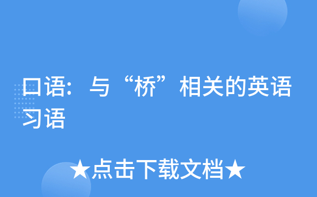 桥吧英语_桥英语单词怎么写_桥英语怎么写