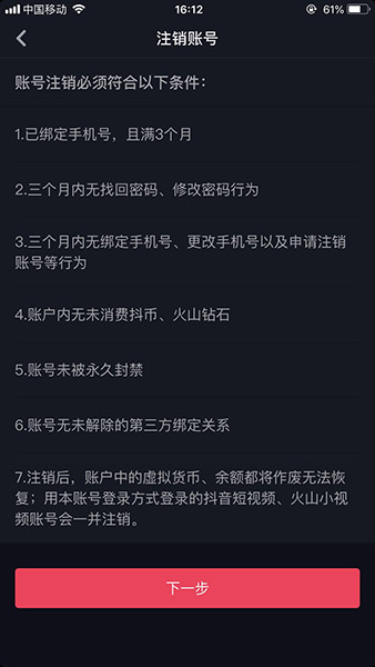 怎么注销抖音帐号和手机绑定_抖音注销手机号码怎么解绑_抖音注销了账号手机还能绑吗