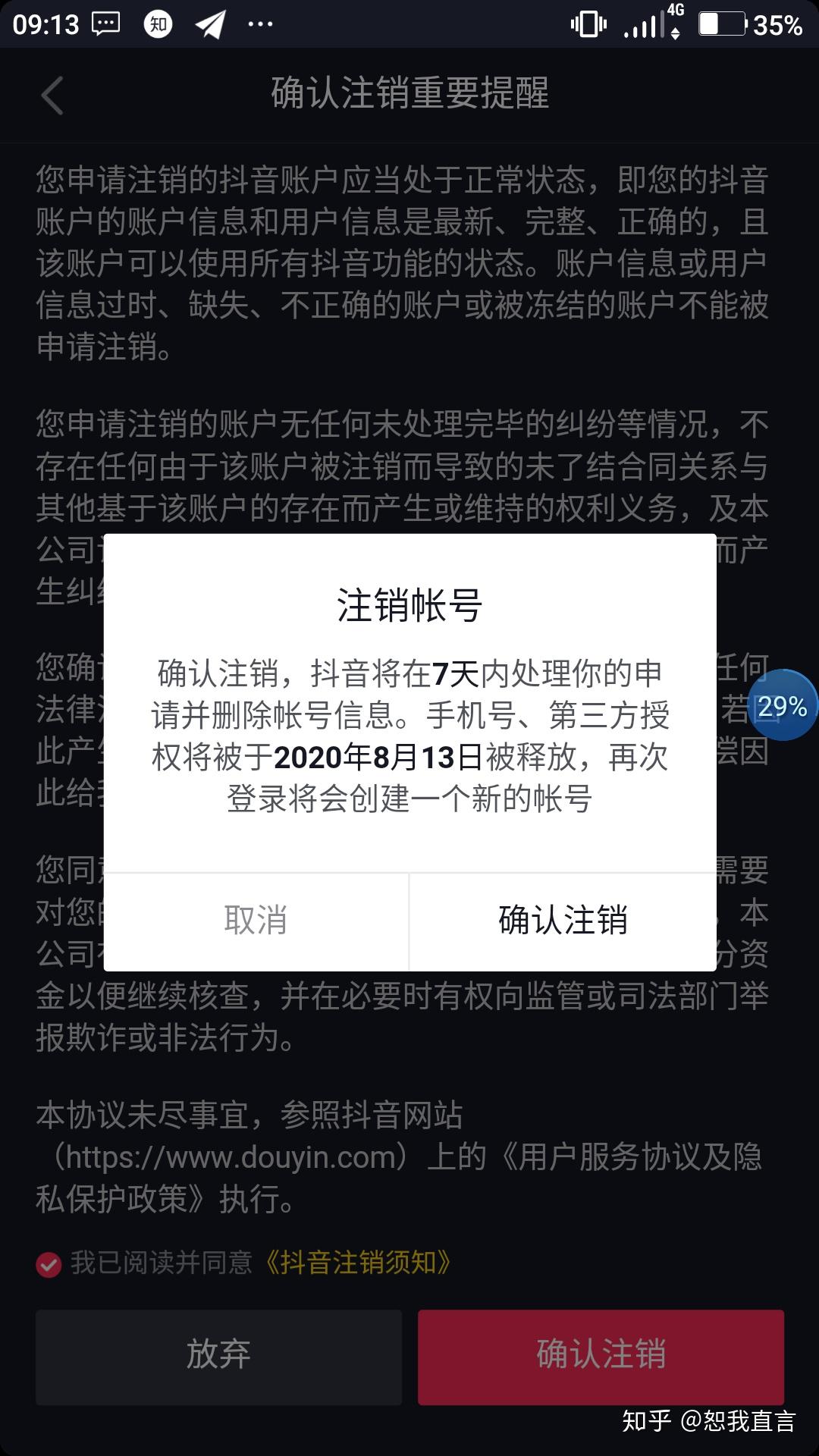 抖音注销了账号手机还能绑吗_怎么注销抖音帐号和手机绑定_抖音注销手机号码怎么解绑