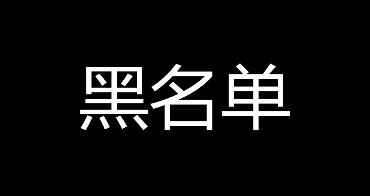 b站黑名单在哪里看_b站黑名单怎么看_b站怎么看黑名单