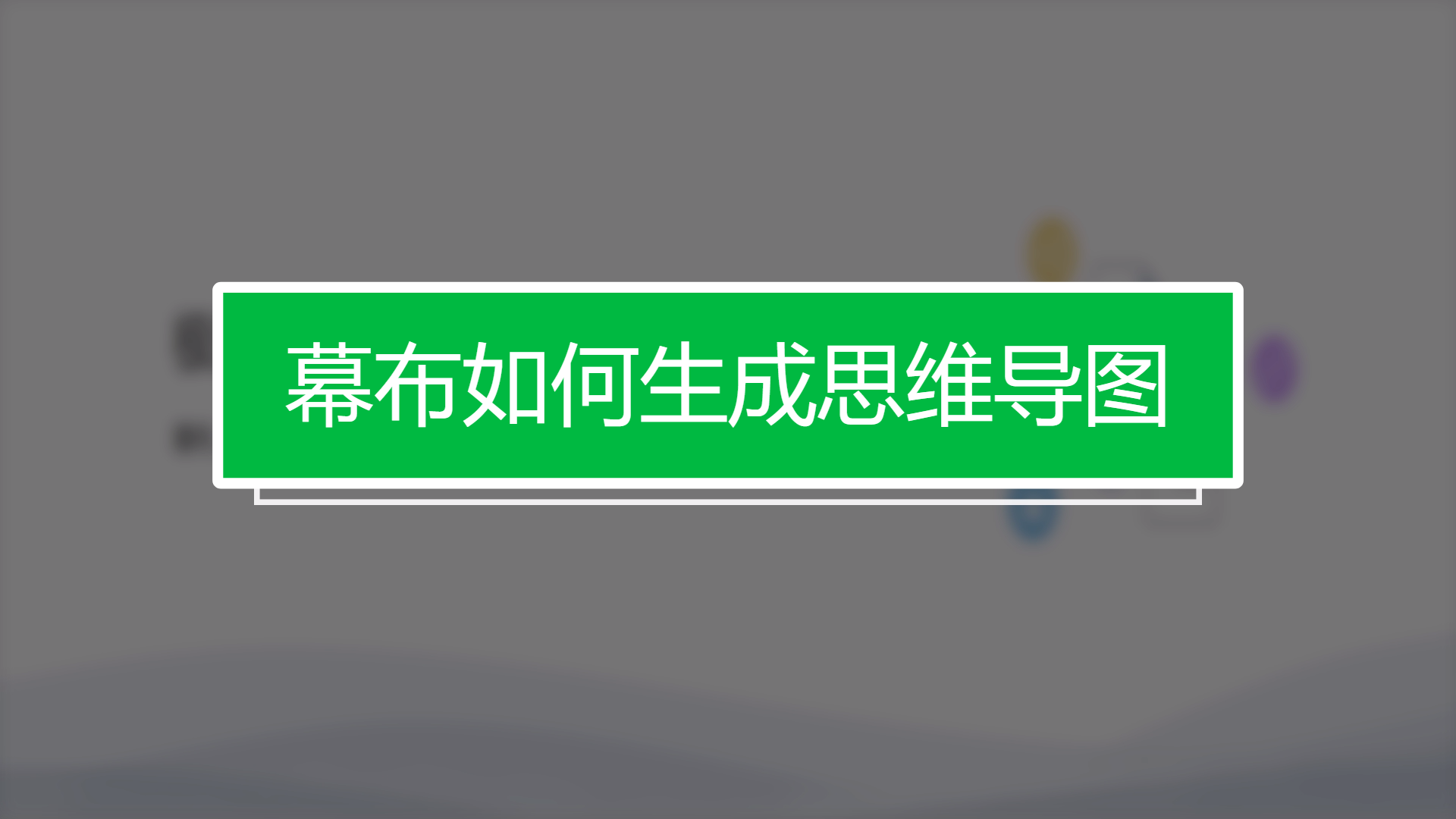 幕布app下载_幕布下载要钱吗_幕布下载官方免费版