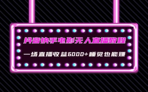 电影直播快手申请版权流程_电影直播快手申请版权多少钱_快手直播电影版权如何申请