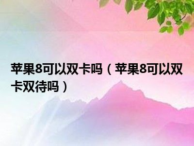 iphone双卡切换_苹果双卡切换太麻烦_苹果13双卡双待怎么切换