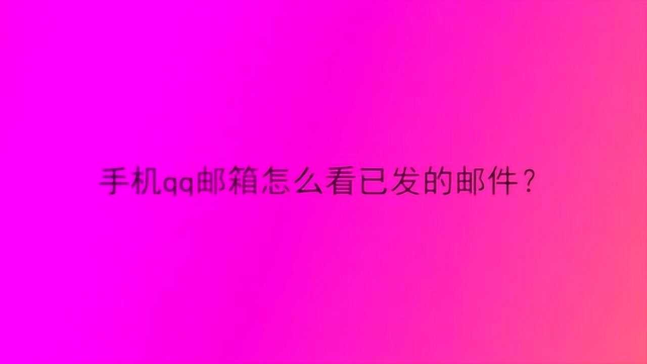 视频发送形式文件手机怎么弄_视频发送形式文件手机怎么发送_手机视频怎么以文件形式发送