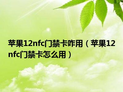 苹果添加nfc门禁卡app_苹果手机添加门禁卡nfc_iphone添加门禁nfc