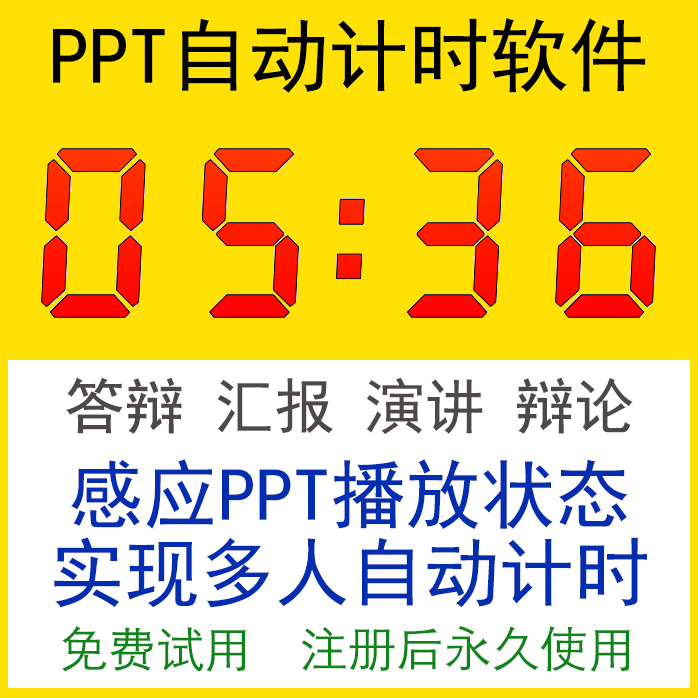 计时软件下载_计时软件可以精确到秒_ppt倒计时软件