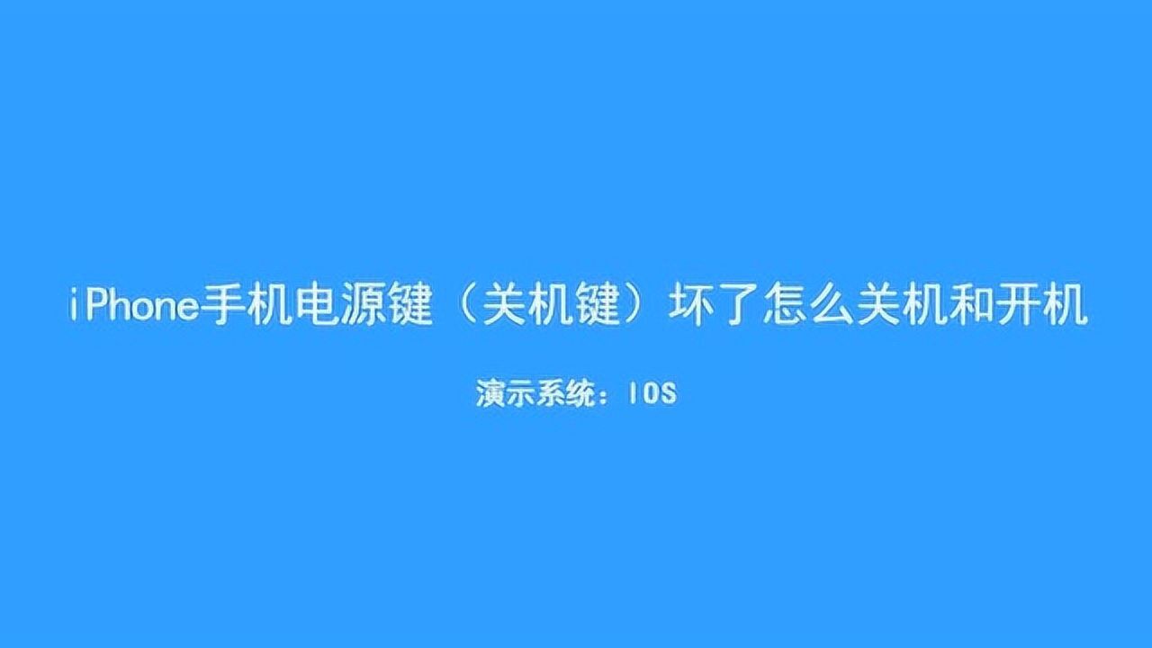 平果强制关机_苹果13如何强制关机_关机强制苹果怎么关