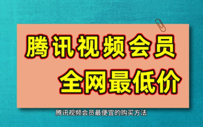 腾讯视频会员如何共用_腾讯视频vip共用_视频共用会员腾讯可以用吗