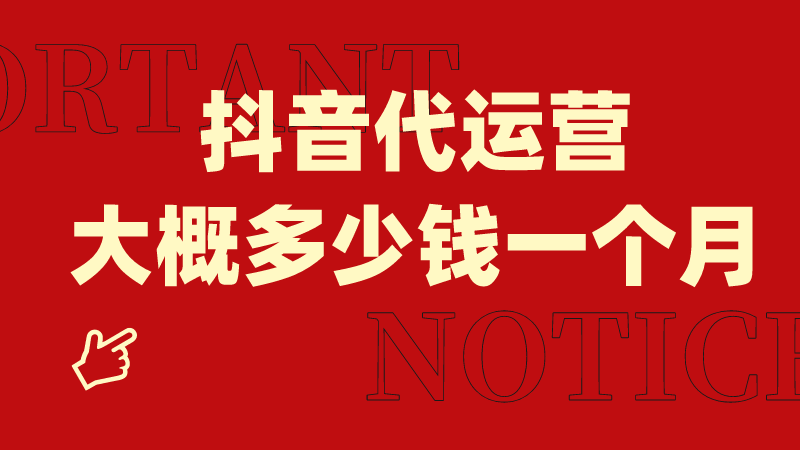 抖音企业号收费标准_抖音企业账号收费_抖音企业号服务费