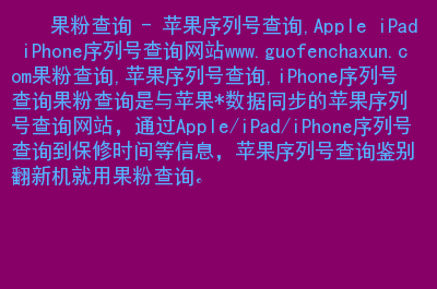 apple序列号含义_苹果序列号含义_序列号苹果代表什么