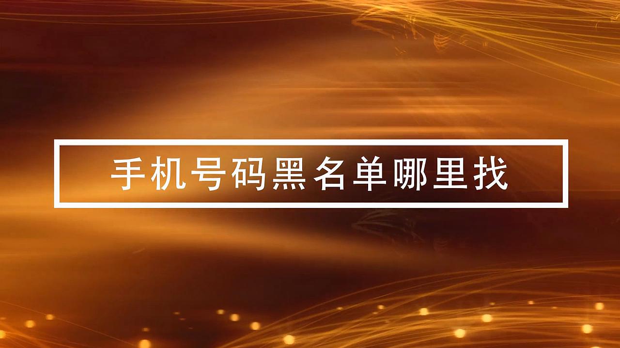 微信黑名单人员怎么找回_微信黑名单怎么找_微信黑名单人找不到了怎么办