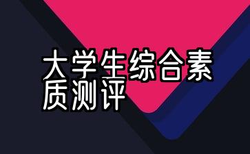 素质综合评价软件_素质评价登录平台_综合素质评价app下载