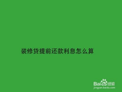 还款京东白条提前全部还款_京东白条全部提前还款_京东白条提前全部还款