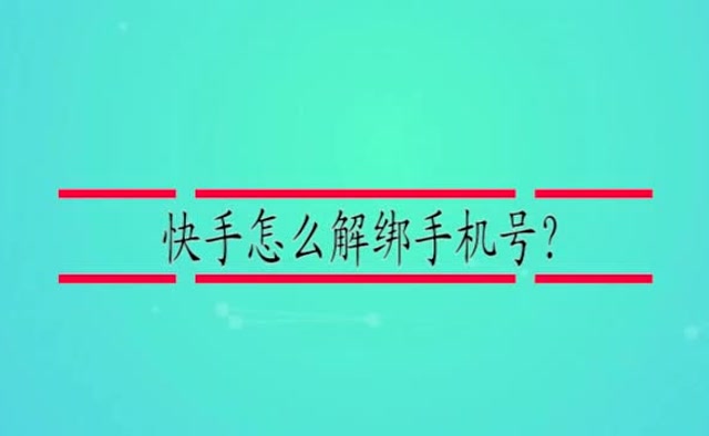 号绑定快手手机可以用吗_号绑定快手手机可以登录吗_一个手机号可以绑定几个快手号