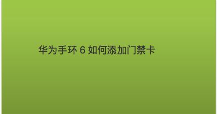 华为手表怎么加门禁_手表华为添加门禁卡怎么弄_华为手表怎么添加门禁卡