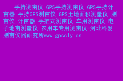 手机测量仪器软件下载_下载手机测量仪软件_测地亩仪器手机版软件