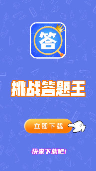 答题助手app下载_答题助手1.96_答题助手神器