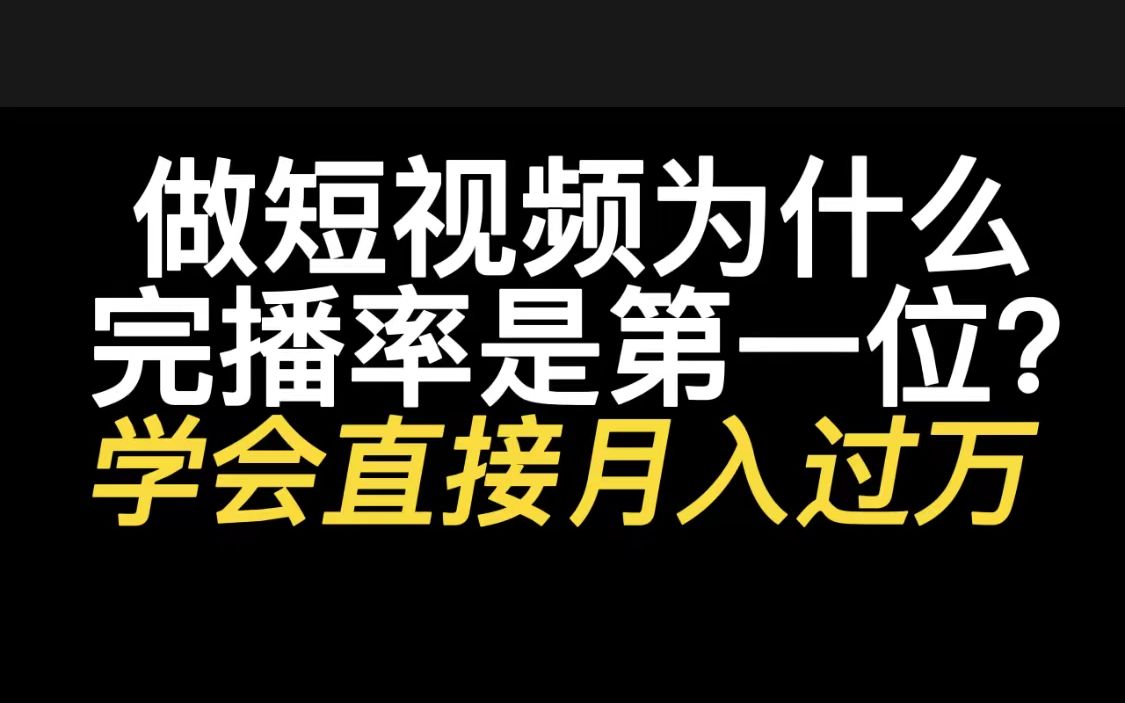 抖音完播率会影响流量吗_抖音完播率在哪里看_抖音看完播率