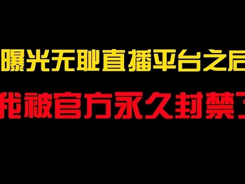 永久封禁直播怎么解除_永久封禁直播能不能解除_直播永远封禁人还能上直播吗