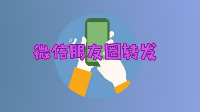 如何转发朋友圈里的图片和文字_转发朋友圈文字带图片文案_转发朋友圈文字带图片广告