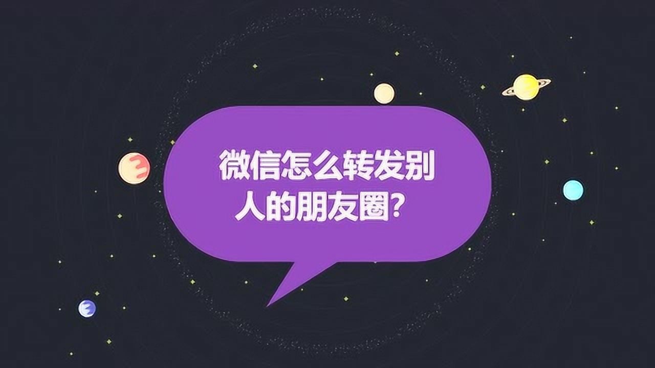 如何转发朋友圈里的图片和文字_转发朋友圈文字带图片广告_转发朋友圈文字带图片文案