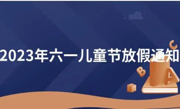 放假儿童节规定国家放假吗_儿童节放假吗国家规定_国家规定儿童节放假吗