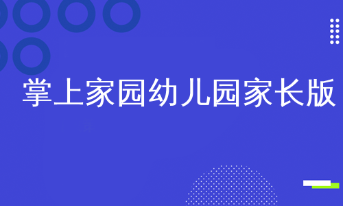 掌通家园家长端app_掌通家园家长版安装步骤_掌通家园家长版下载