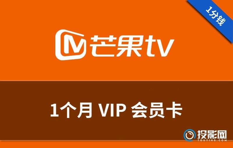 芒果tv兑换vip的兑换码_兑换码兑换芒果会员_芒果tv会员兑换码在哪里兑换