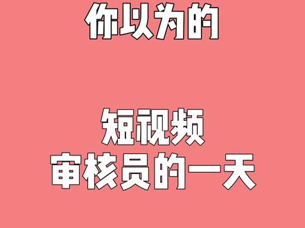 抖音审核要多久别人才看的到_抖音审核要求_抖音审核要多久