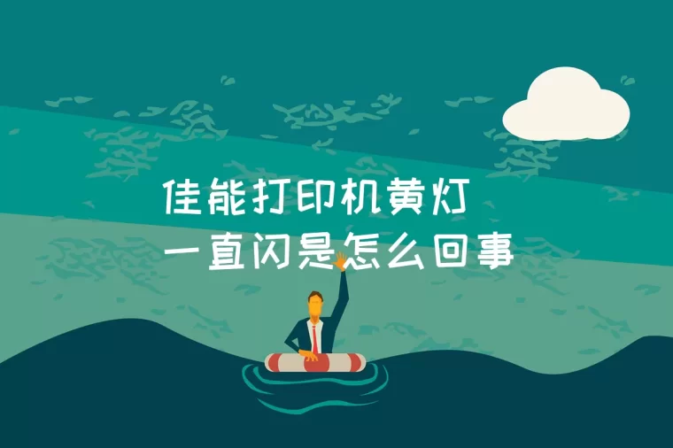 惠普打印机墨盒灯一直闪图解_hp墨盒灯闪烁_hp打印机墨盒指示灯一直闪烁